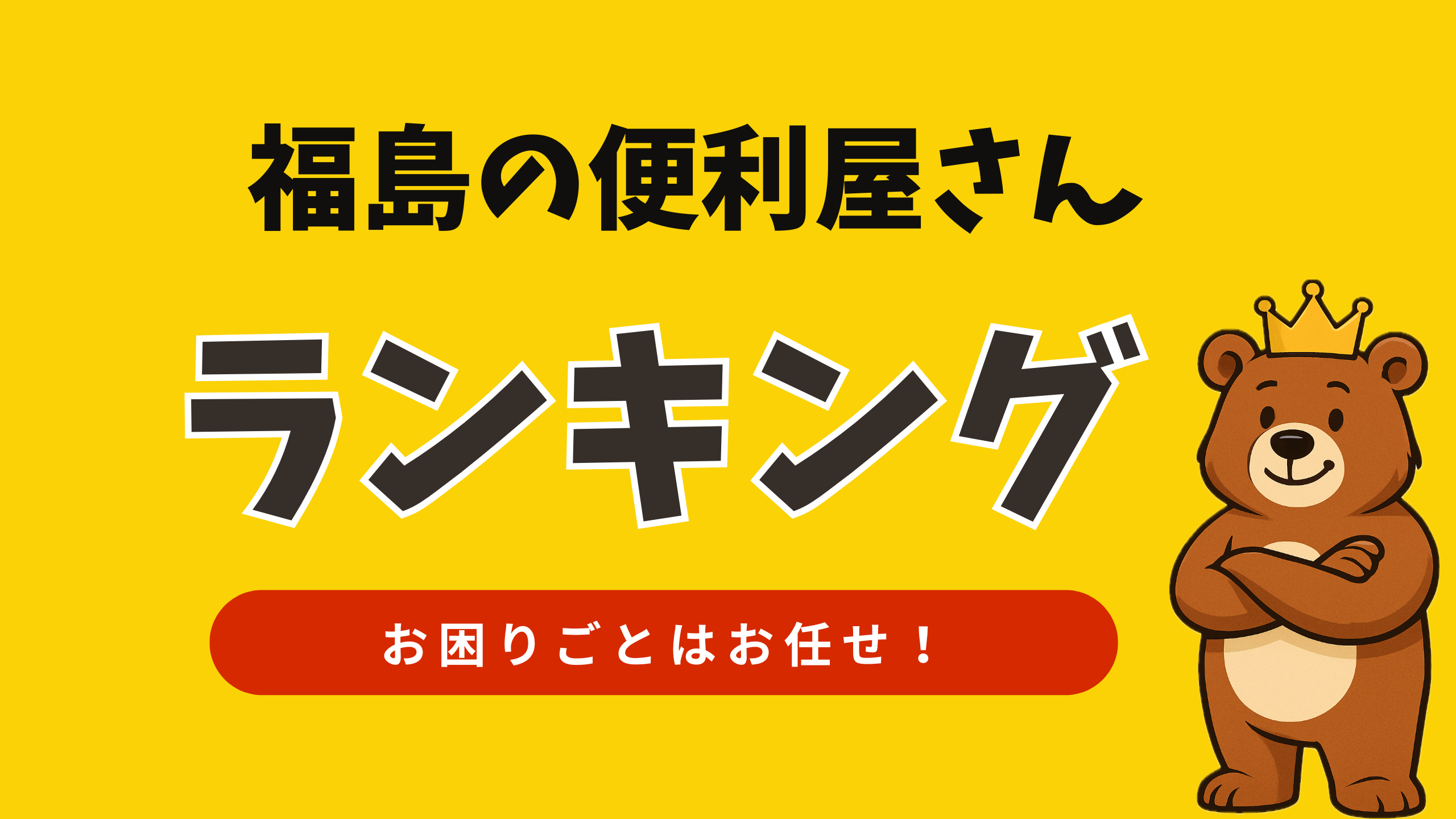 福島の便利屋さんランキング｜日常のお困りごとは何でもお任せください♪