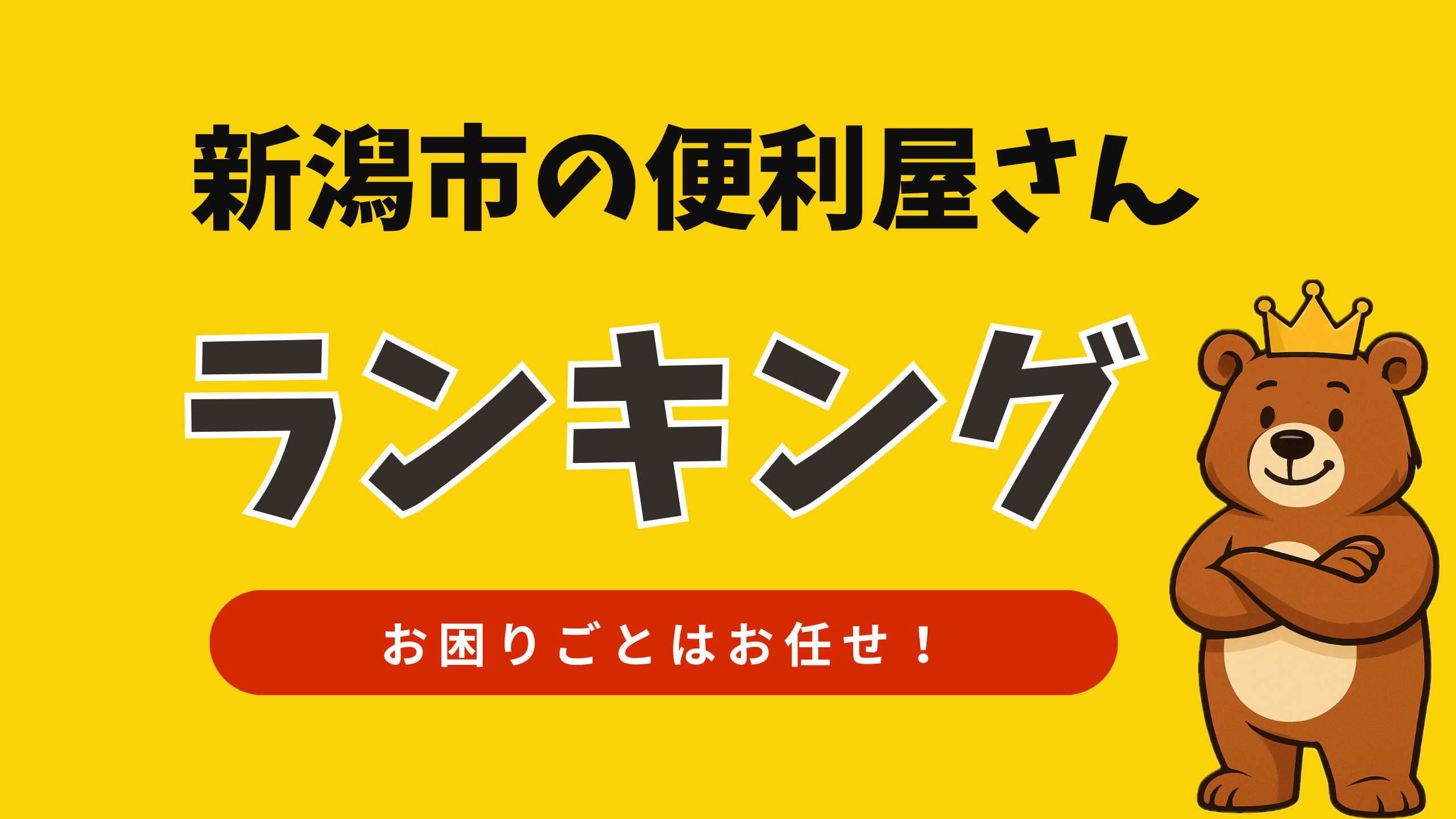 新潟市の便利屋さんランキング｜日常のお困りごとは何でもお任せください♪