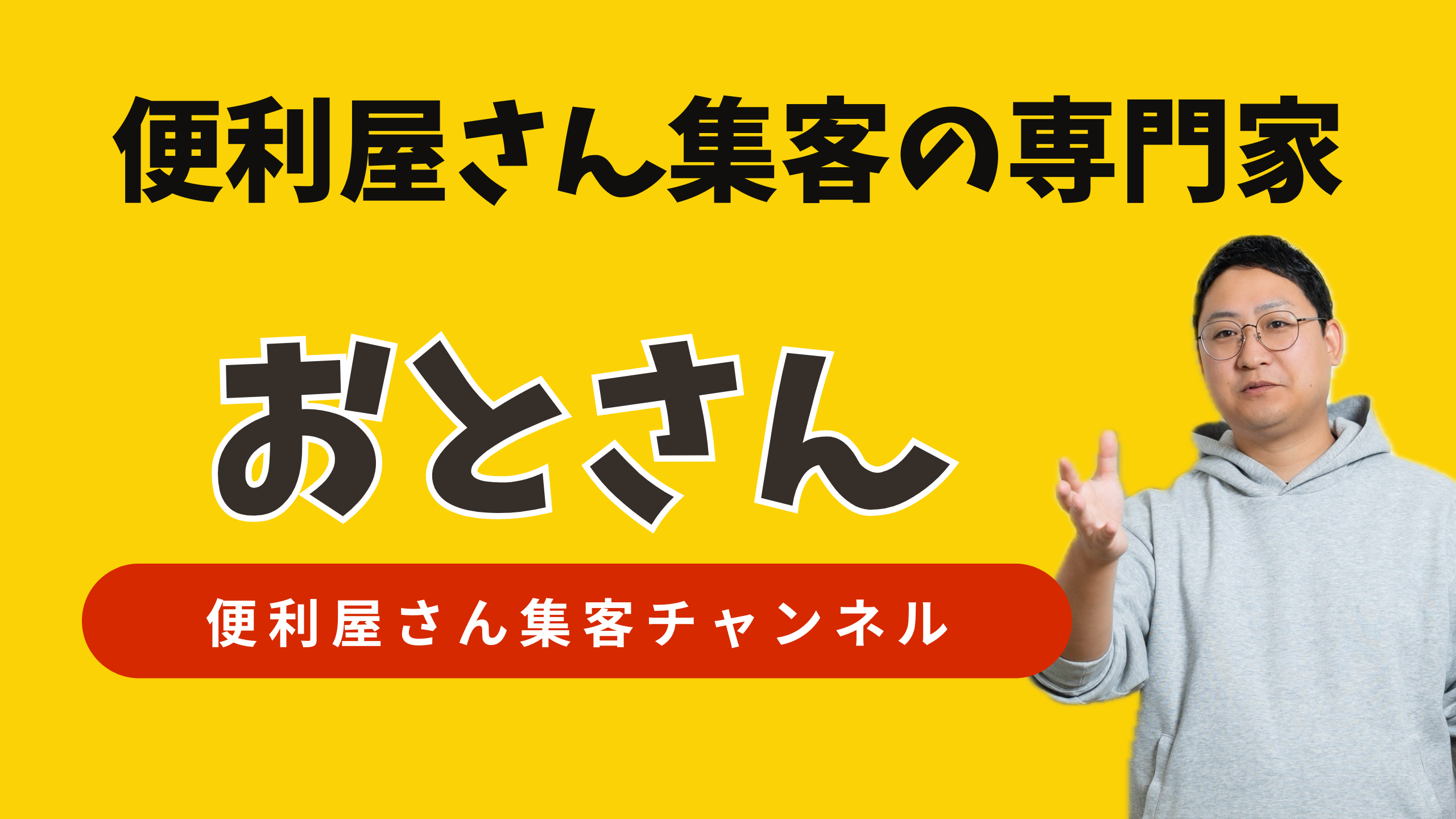 便利屋さん集客の専門家おとさん