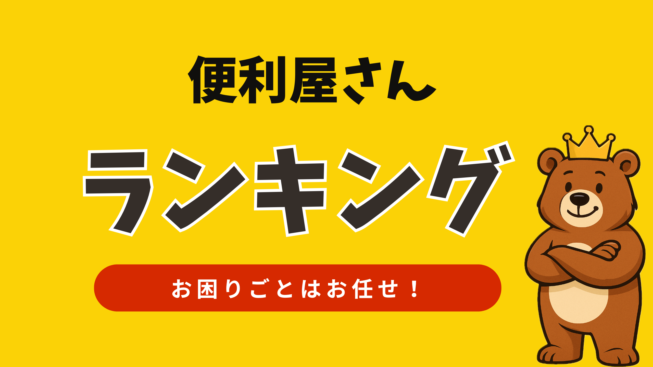 【日本全国に対応】便利屋さんランキング｜日常のお困りごとは何でもお任せください♪